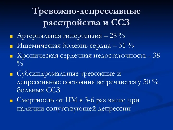 Тревожно-депрессивные расстройства и ССЗ Артериальная гипертензия – 28 % Ишемическая болезнь