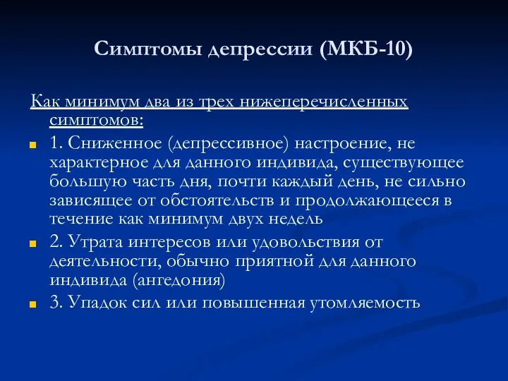 Симптомы депрессии (МКБ-10) Как минимум два из трех нижеперечисленных симптомов: 1.