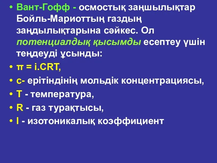 Вант-Гофф - осмостық заңшылықтар Бойль-Мариоттың газдың заңдылықтарына сәйкес. Ол потенциалдық қысымды