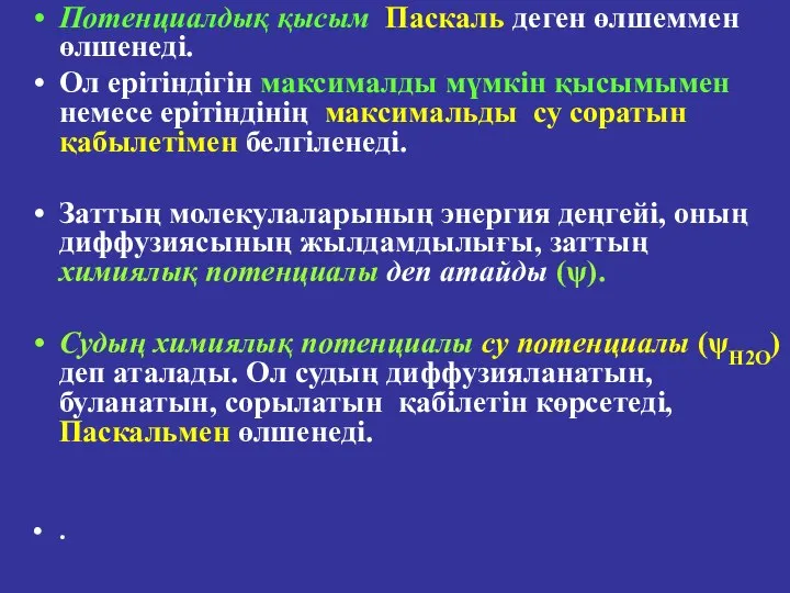 Потенциалдық қысым Паскаль деген өлшеммен өлшенеді. Ол ерітіндігін максималды мүмкін қысымымен