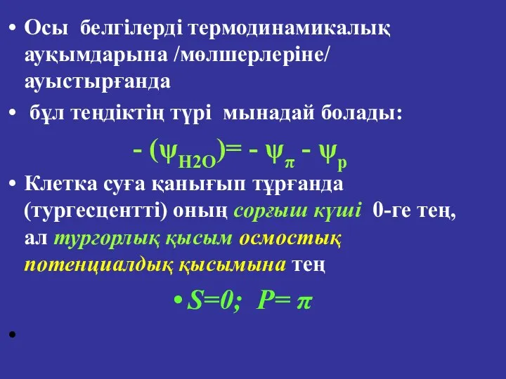 Осы белгілерді термодинамикалық ауқымдарына /мөлшерлеріне/ ауыстырғанда бұл теңдіктің түрі мынадай болады: