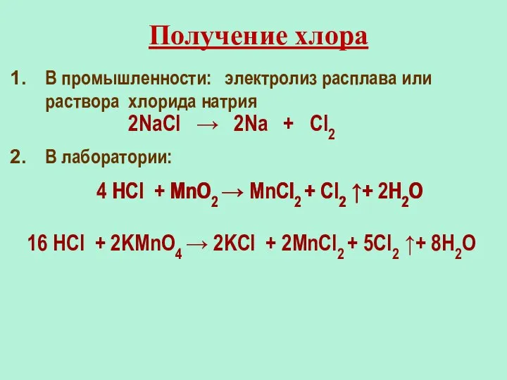 В промышленности: электролиз расплава или раствора хлорида натрия В лаборатории: 4