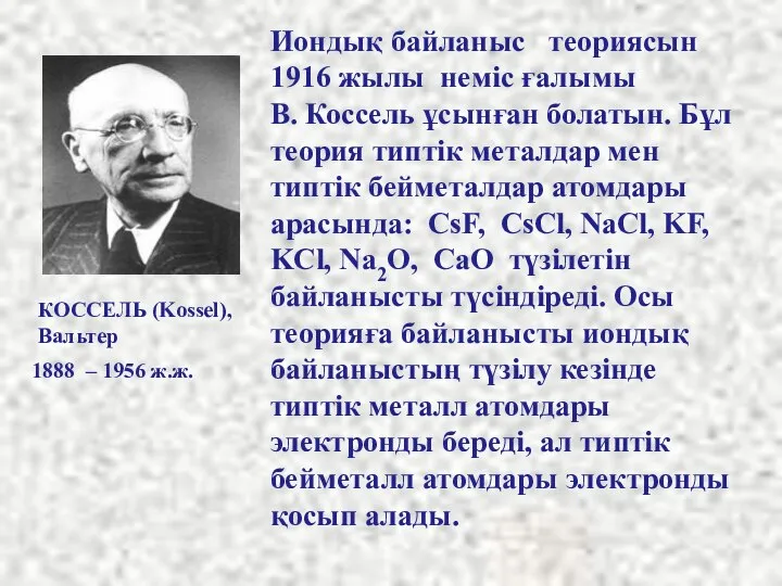 Иондық байланыс теориясын 1916 жылы неміс ғалымы В. Коссель ұсынған болатын.