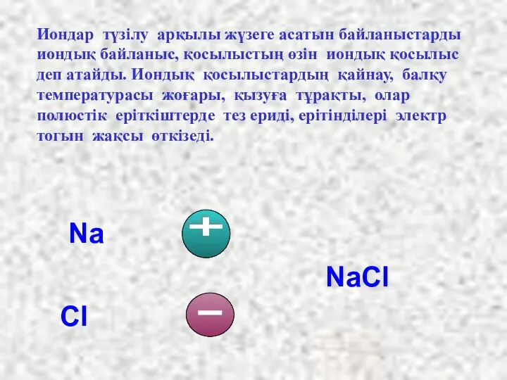 Иондар түзілу арқылы жүзеге асатын байланыстарды иондық байланыс, қосылыстың өзін иондық