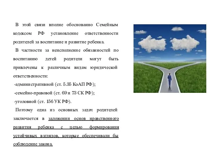 В этой связи вполне обоснованно Семейным кодексом РФ установление ответственности родителей