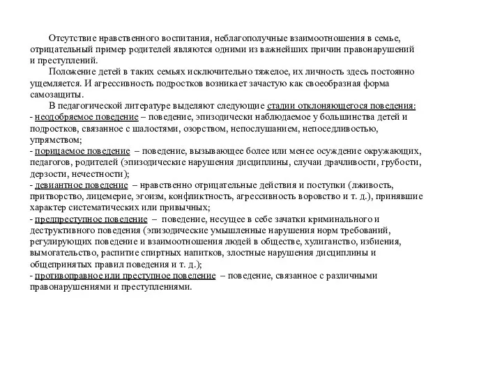 Отсутствие нравственного воспитания, неблагополучные взаимоотношения в семье, отрицательный пример родителей являются