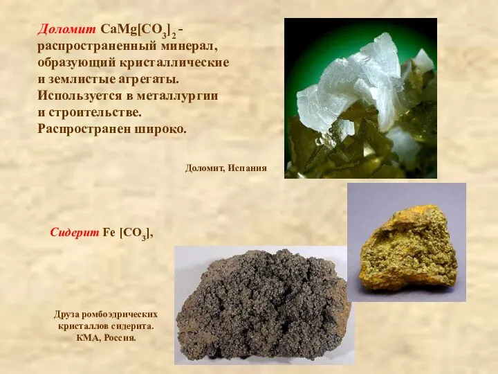 Доломит CaMg[СO3]2 - распространенный минерал, образующий кристаллические и землистые агрегаты. Используется