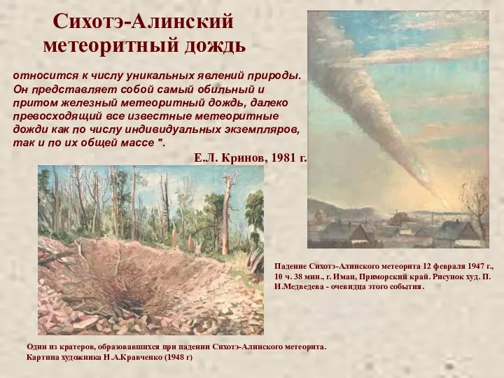 Падение Сихотэ-Алинского метеорита 12 февраля 1947 г., 10 ч. 38 мин.,