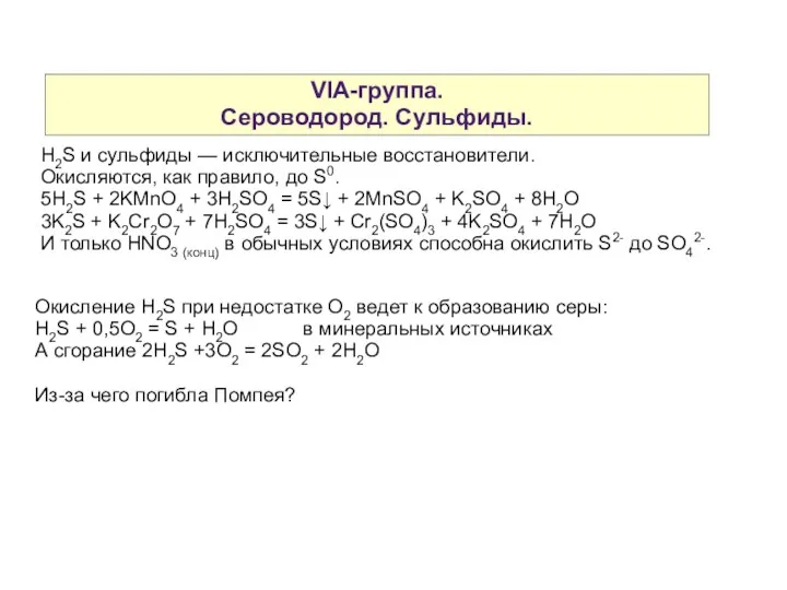 VIA-группа. Сероводород. Сульфиды. H2S и сульфиды — исключительные восстановители. Окисляются, как