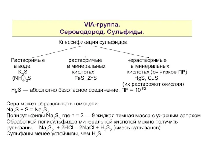 VIA-группа. Сероводород. Сульфиды. Классификация сульфидов Растворимые растворимые нерастворимые в воде в