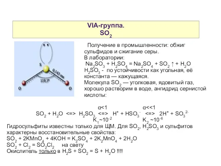 VIA-группа. SO2 Получение в промышленности: обжиг сульфидов и сжигание серы. В