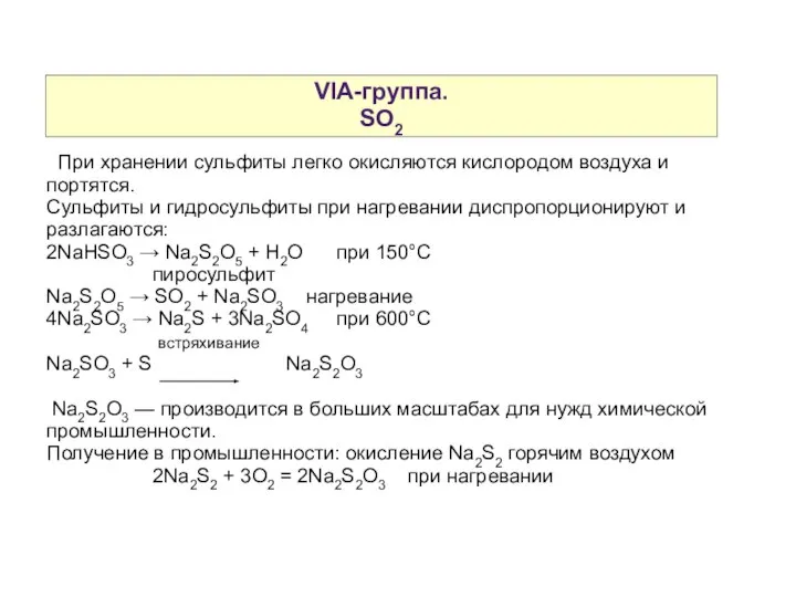 VIA-группа. SO2 При хранении сульфиты легко окисляются кислородом воздуха и портятся.