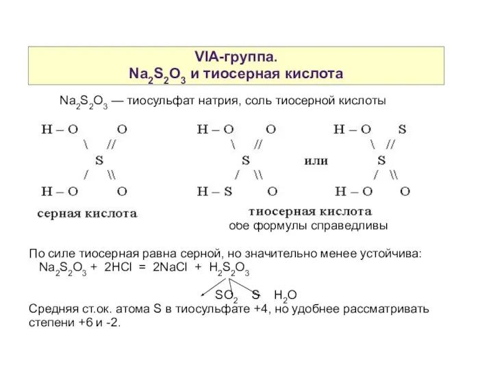 VIA-группа. Na2S2O3 и тиосерная кислота Na2S2O3 — тиосульфат натрия, соль тиосерной