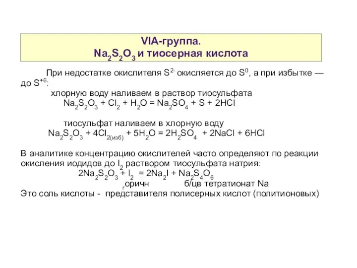 VIA-группа. Na2S2O3 и тиосерная кислота При недостатке окислителя S2- окисляется до