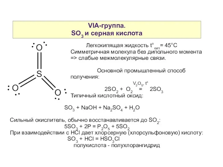 VIA-группа. SO3 и серная кислота Легкокипящая жидкость t°кип= 45°С Симметричная молекула