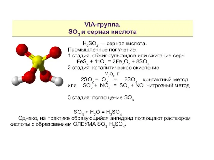 VIA-группа. SO3 и серная кислота H2SO4 — серная кислота. Промышленное получение: