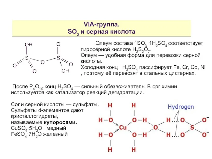 VIA-группа. SO3 и серная кислота Олеум состава 1SO3·1H2SO4 соответствует пиросерной кислоте