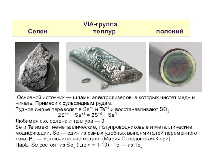 VIA-группа. Селен теллур полоний Основной источник — шламы электролизеров, в которых