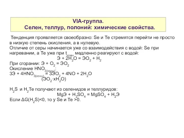 VIA-группа. Селен, теллур, полоний: химические свойства. Тенденция проявляется своеобразно: Se и