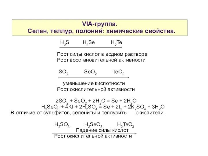 VIA-группа. Селен, теллур, полоний: химические свойства. H2S H2Se H2Te Рост силы