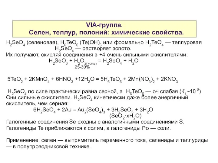 VIA-группа. Селен, теллур, полоний: химические свойства. H2SeO4 (селеновая), H6TeО6 (Те(ОН)6 или