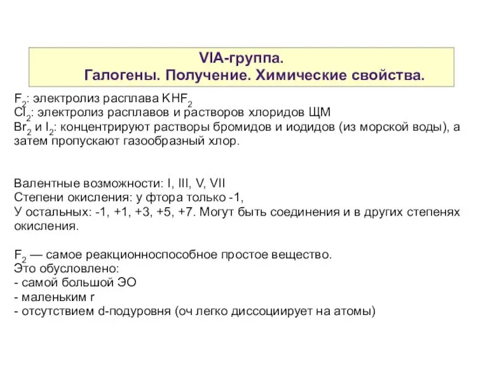 VIA-группа. Галогены. Получение. Химические свойства. F2: электролиз расплава KHF2 Cl2: электролиз