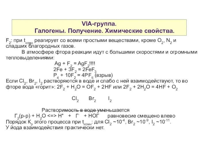 VIA-группа. Галогены. Получение. Химические свойства. F2: при tкомн реагирует со всеми