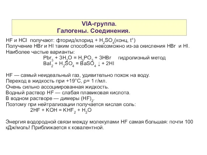 VIA-группа. Галогены. Соединения. HF и HCl получают: фторид/хлорид + H2SO4(конц, t°)