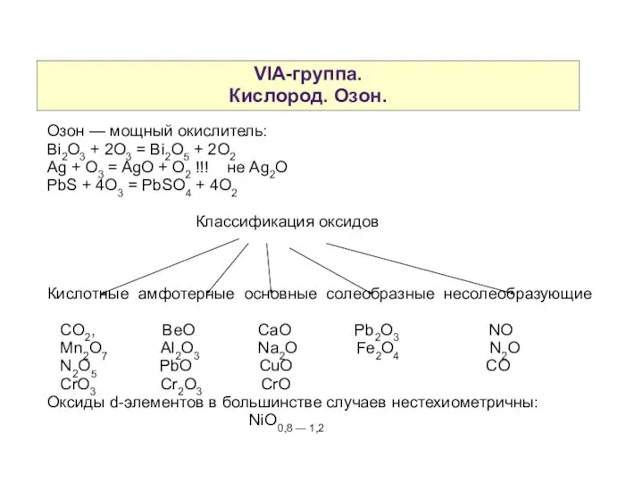 VIA-группа. Кислород. Озон. Озон — мощный окислитель: Bi2O3 + 2O3 =