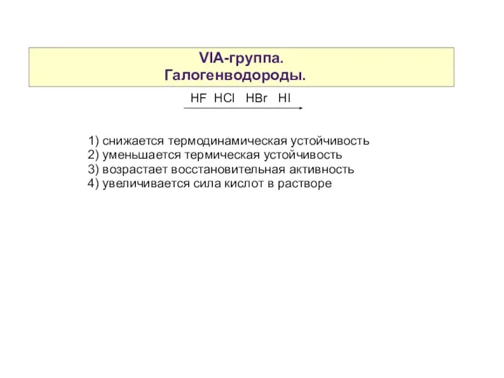 VIA-группа. Галогенводороды. HF HCl HBr HI 1) снижается термодинамическая устойчивость 2)