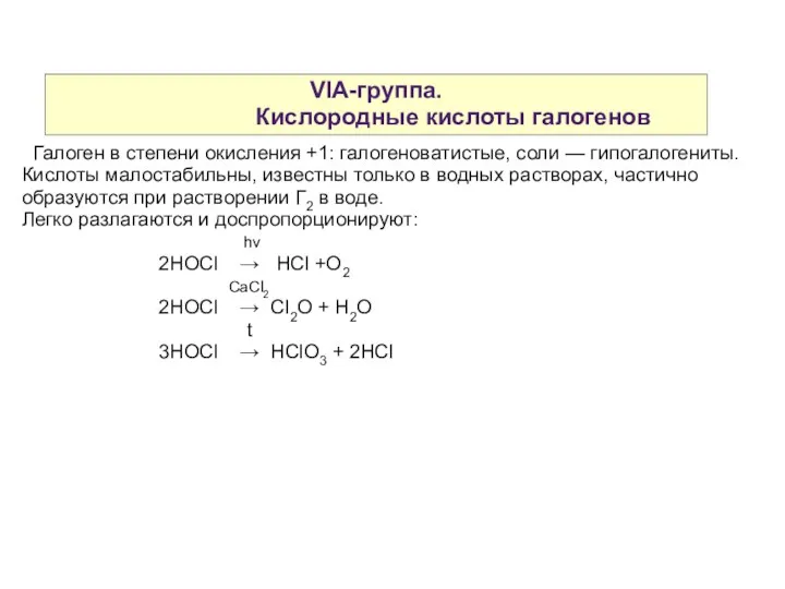 VIA-группа. Кислородные кислоты галогенов Галоген в степени окисления +1: галогеноватистые, соли