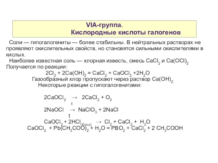 VIA-группа. Кислородные кислоты галогенов Соли — гипогалогениты — более стабильны. В