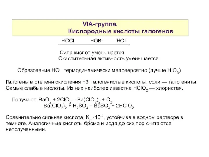 VIA-группа. Кислородные кислоты галогенов HOCl HOBr HOI Сила кислот уменьшается Окислительная