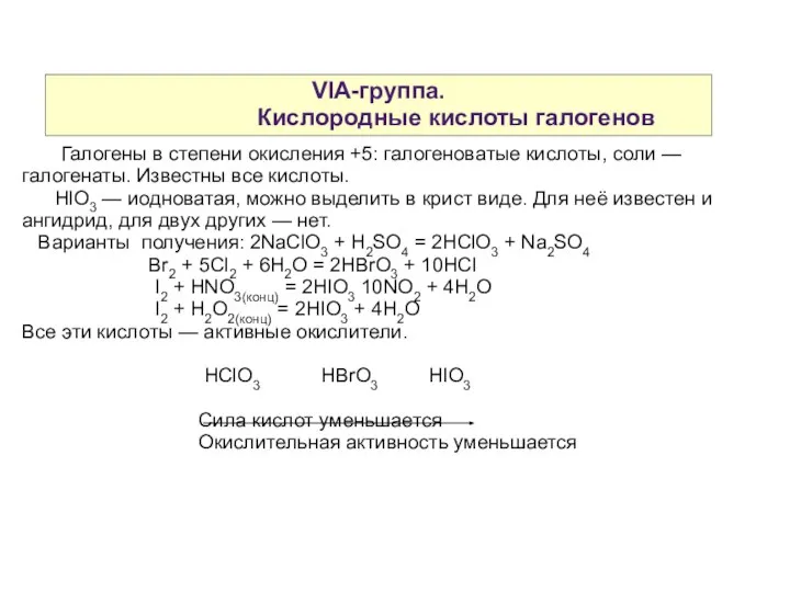 VIA-группа. Кислородные кислоты галогенов Галогены в степени окисления +5: галогеноватые кислоты,