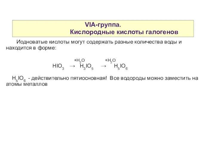 VIA-группа. Кислородные кислоты галогенов Иодноватые кислоты могут содержать разные количества воды