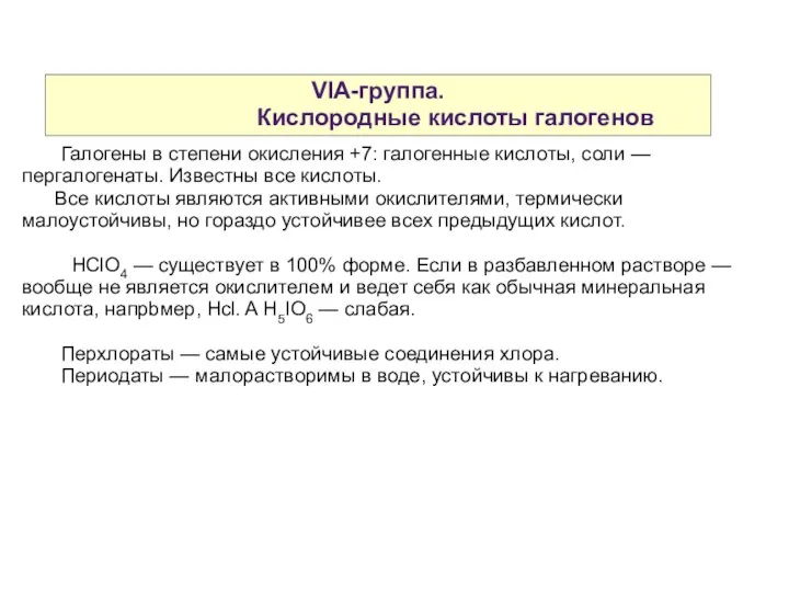 VIA-группа. Кислородные кислоты галогенов Галогены в степени окисления +7: галогенные кислоты,