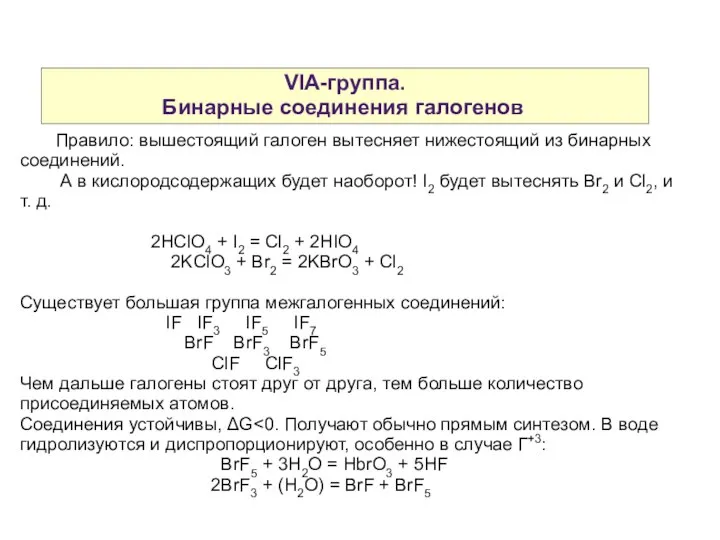 VIA-группа. Бинарные соединения галогенов Правило: вышестоящий галоген вытесняет нижестоящий из бинарных