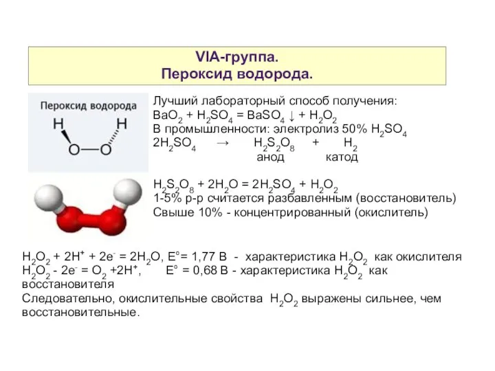 VIA-группа. Пероксид водорода. Лучший лабораторный способ получения: BaO2 + H2SO4 =