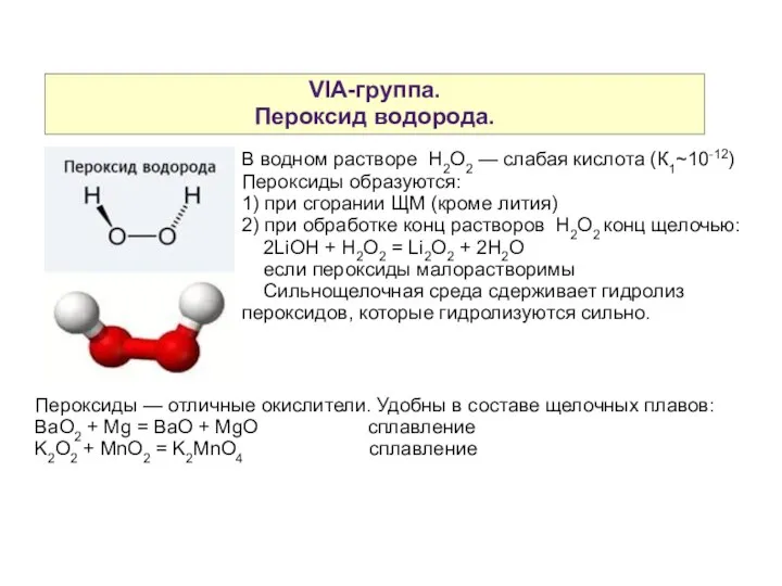 VIA-группа. Пероксид водорода. В водном растворе H2O2 — слабая кислота (К1~10-12)