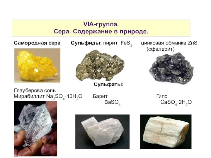 VIA-группа. Сера. Содержание в природе. Самородная сера Сульфиды: пирит FeS2 цинковая