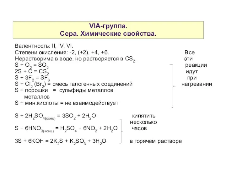 VIA-группа. Сера. Химические свойства. Валентность: II, IV, VI. Степени окисления: -2,