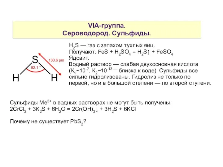 VIA-группа. Сероводород. Сульфиды. H2S — газ с запахом тухлых яиц. Получают: