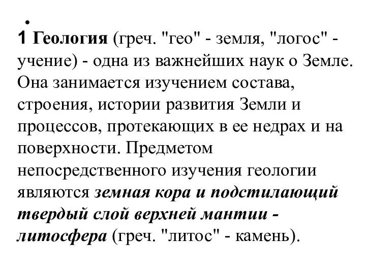 1 Геология (греч. "гео" - земля, "логос" - учение) - одна