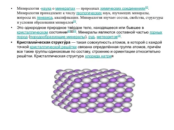 Минералогия -наука о минералах — природных химических соединениях[2]. Минералогия принадлежит к