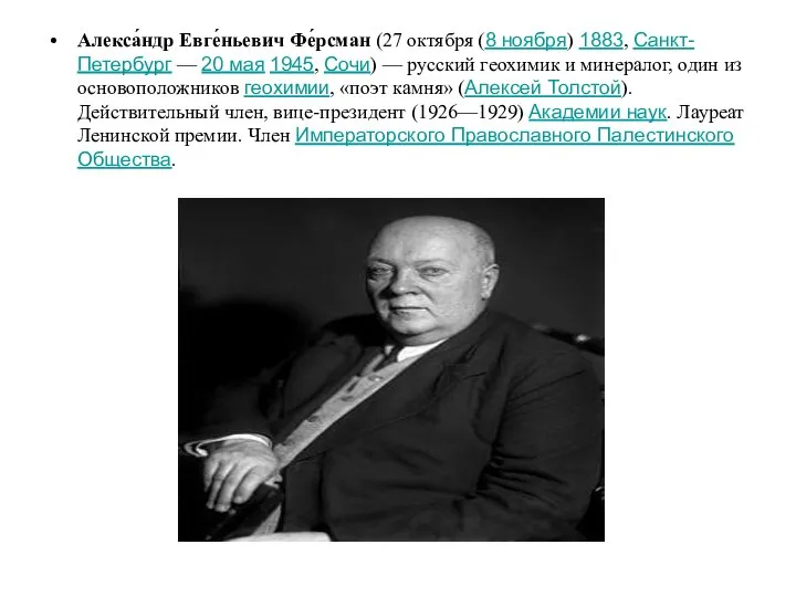 Алекса́ндр Евге́ньевич Фе́рсман (27 октября (8 ноября) 1883, Санкт-Петербург — 20