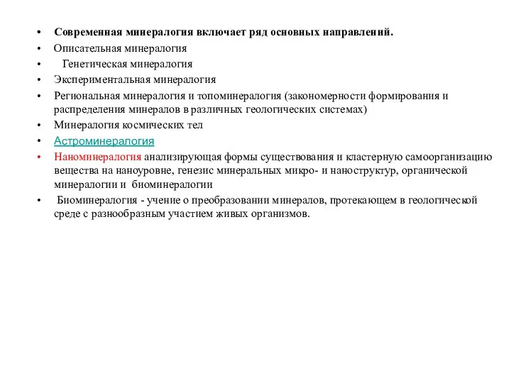 Современная минералогия включает ряд основных направлений. Описательная минералогия Генетическая минералогия Экспериментальная