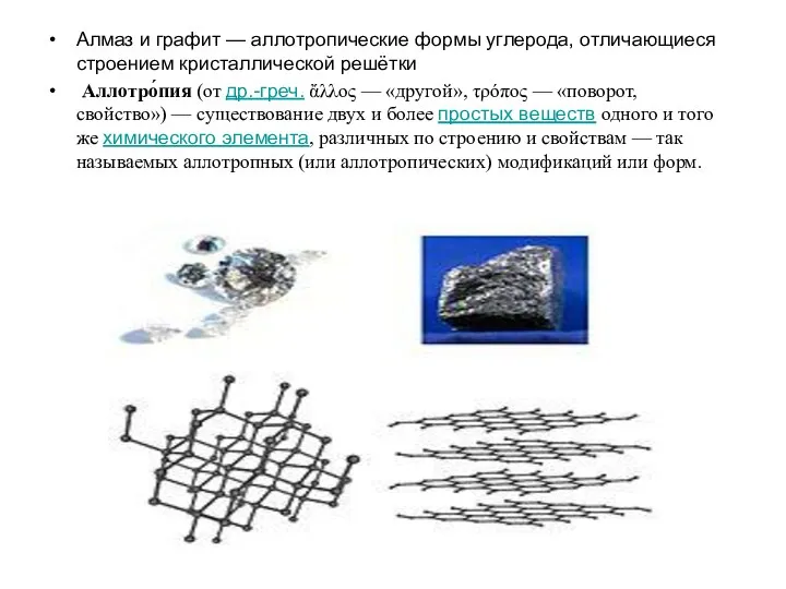 Алмаз и графит — аллотропические формы углерода, отличающиеся строением кристаллической решётки