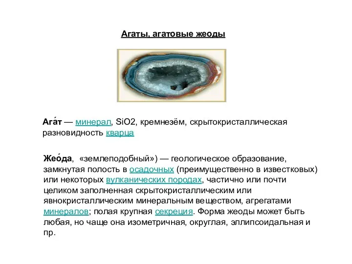 Агаты, агатовые жеоды Ага́т — минерал, SiO2, кремнезём, скрытокристаллическая разновидность кварца