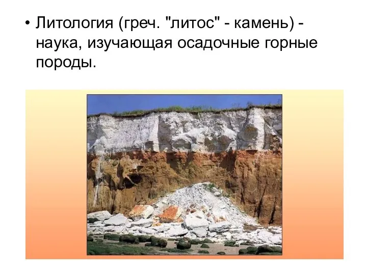 Литология (греч. "литос" - камень) - наука, изучающая осадочные горные породы.