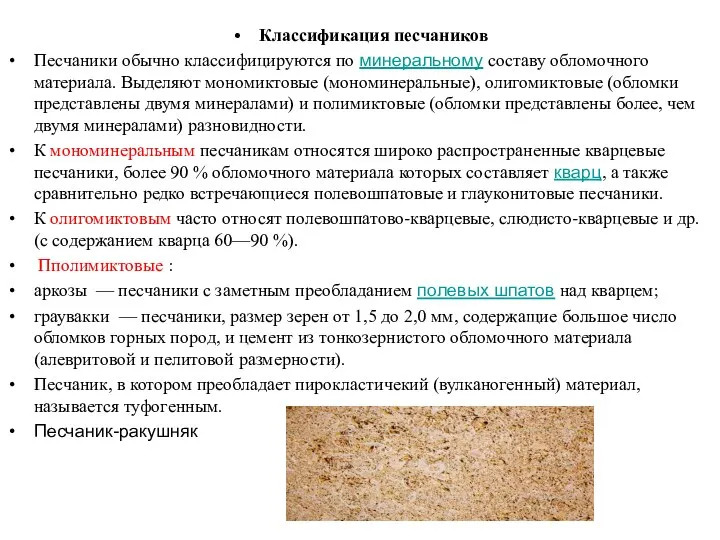 Классификация песчаников Песчаники обычно классифицируются по минеральному составу обломочного материала. Выделяют